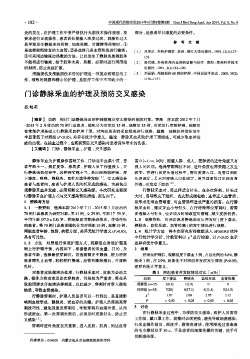 门诊静脉釆血的护理及预防交叉感染