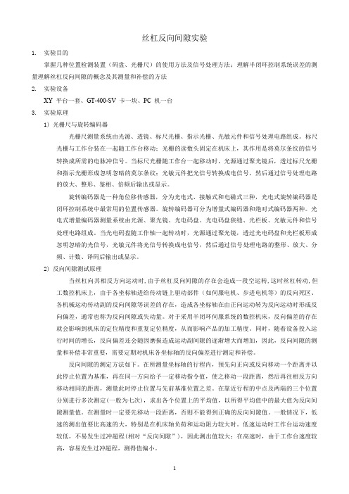 丝杠反向间隙实验