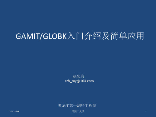 GAMIT GLOBK入门介绍及应用