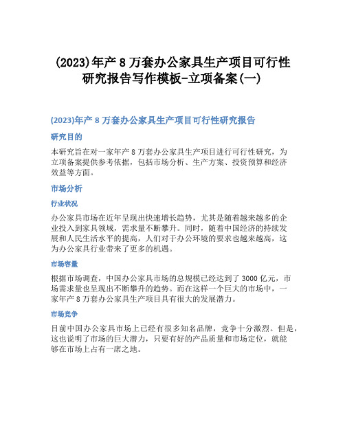 (2023)年产8万套办公家具生产项目可行性研究报告写作模板-立项备案(一)