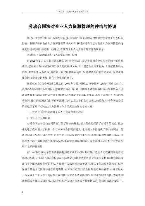 劳动合同法对企业人力资源管理的冲击与协调