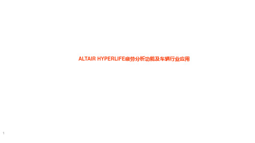 Altair HyperLIFE疲劳分析功能及车辆行业应用