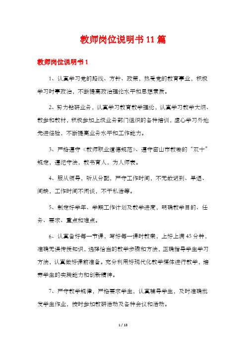 教师岗位说明书11篇