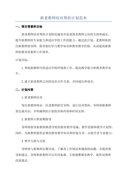 新老教师结对帮扶计划范本