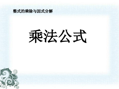 人教版八年级数学上册《乘法公式》