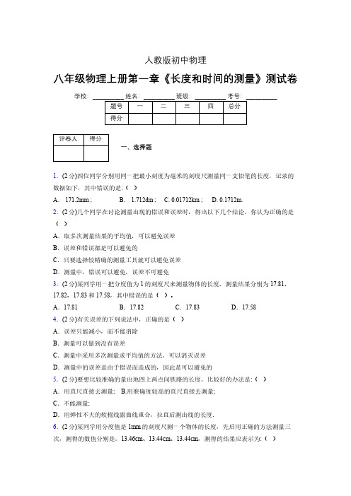 人教版八年级物理《长度和时间的测量》专项练习(含答案) (1314)