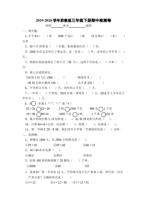 2019-2020年苏教版三年级下册数学期中检测卷