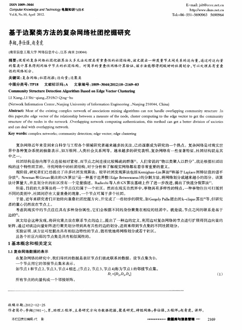 基于边聚类方法的复杂网络社团挖掘研究