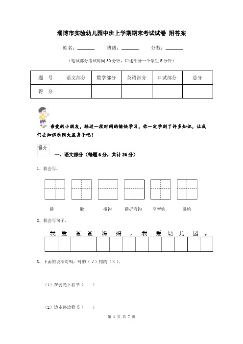 淄博市实验幼儿园中班上学期期末考试试卷 附答案