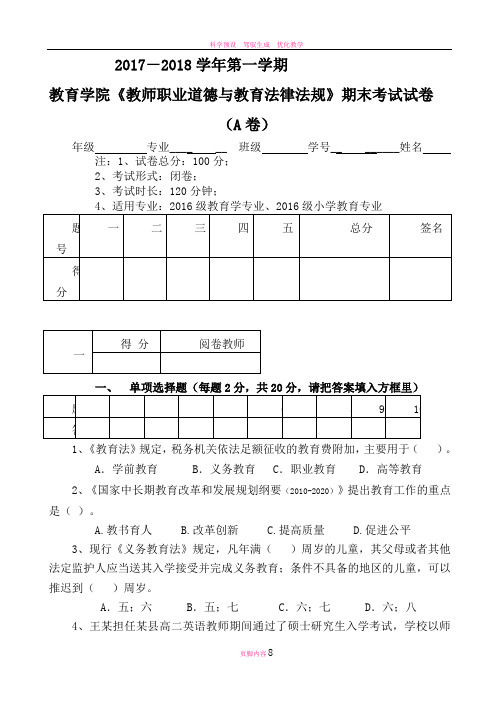 教师-职业道德与教育法律法规试题(A卷)