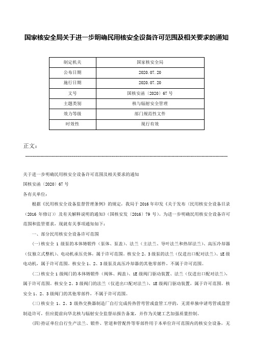 国家核安全局关于进一步明确民用核安全设备许可范围及相关要求的通知-国核安函〔2020〕67号