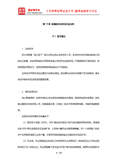 博迪《投资学》笔记及习题(宏观经济分析与行业分析)【圣才出品】