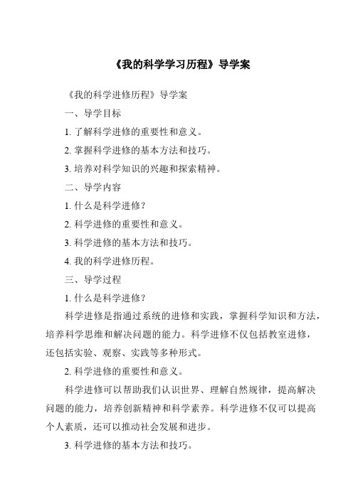 《我的科学学习历程核心素养目标教学设计、教材分析与教学反思-2023-2024学年科学青岛版五四学制