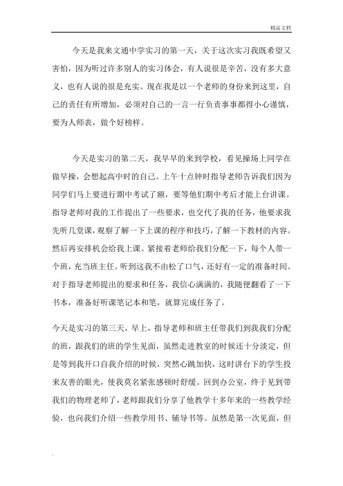 教师师范专业实习日志60篇