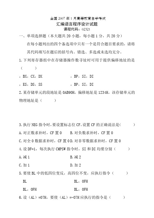 全国年月高等教育自学考试汇编语言程序设计试题