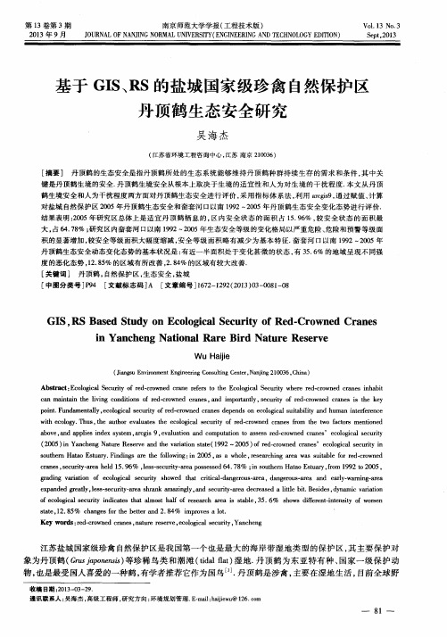 基于GIS、RS的盐城国家级珍禽自然保护区丹顶鹤生态安全研究