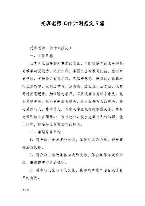 托班老师工作计划范文5篇