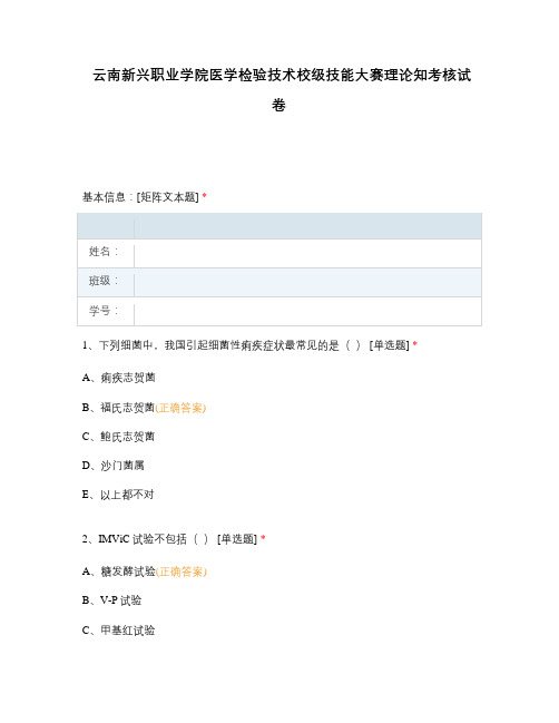 云南新兴职业学院医学检验技术校级技能大赛理论知考核试卷