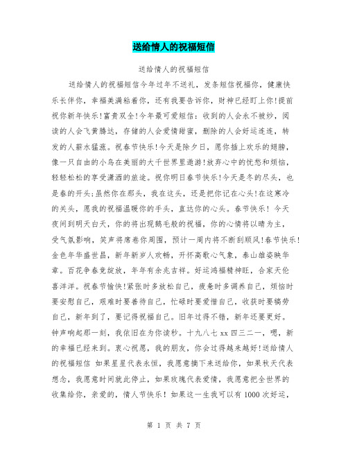 送给情人的祝福短信