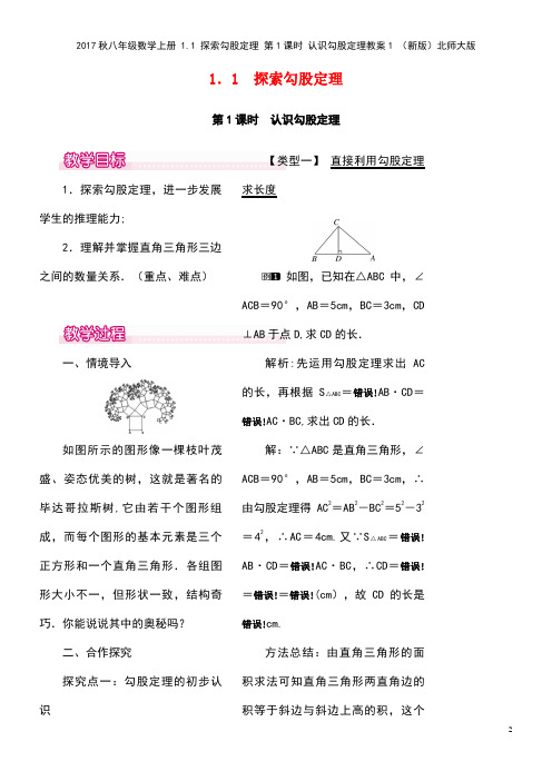 八年级数学上册1.1探索勾股定理第1课时认识勾股定理教案1北师大版(new)