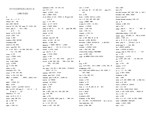 初中英语课程标准五级词汇表1500(背诵版)