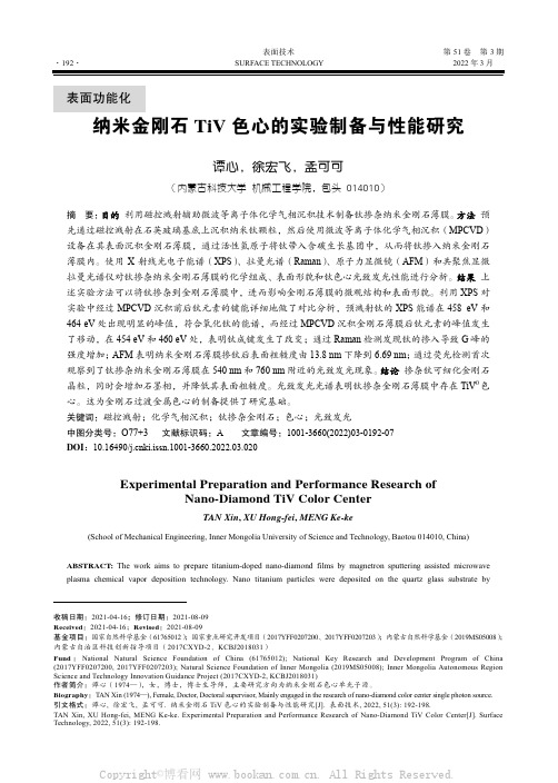 纳米金刚石TiV 色心的实验制备与性能研究