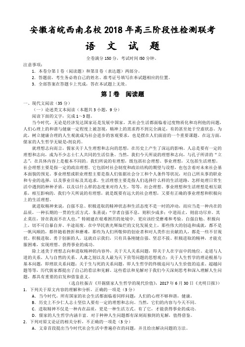 安徽省皖西南名校2018年高三阶段性检测联考语文试题及参考答案(word版)