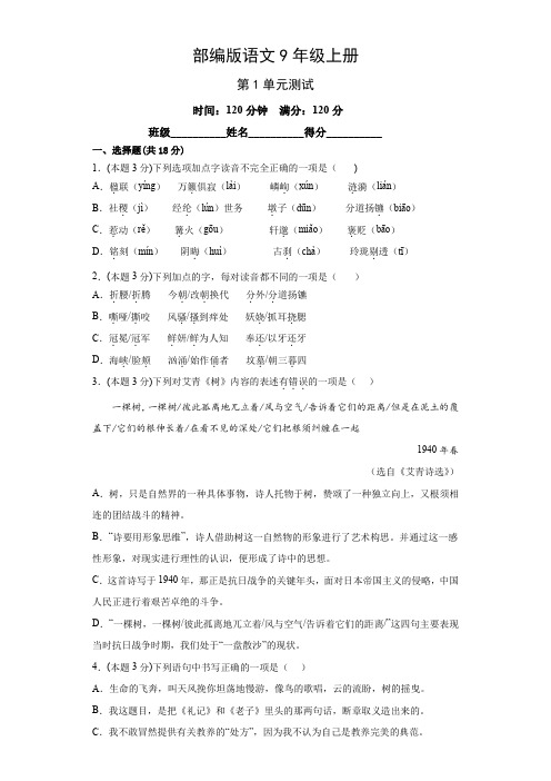 2022-2023学年人教部编版九年级语文上册第一单元测试卷含答案