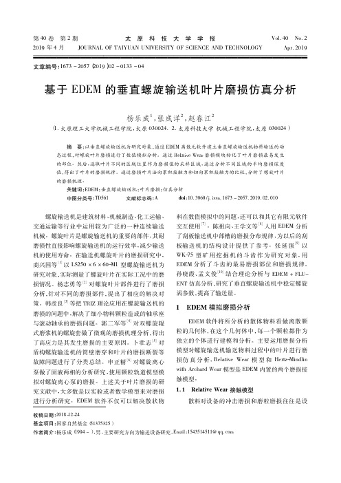 基于EDEM的垂直螺旋输送机叶片磨损仿真分析