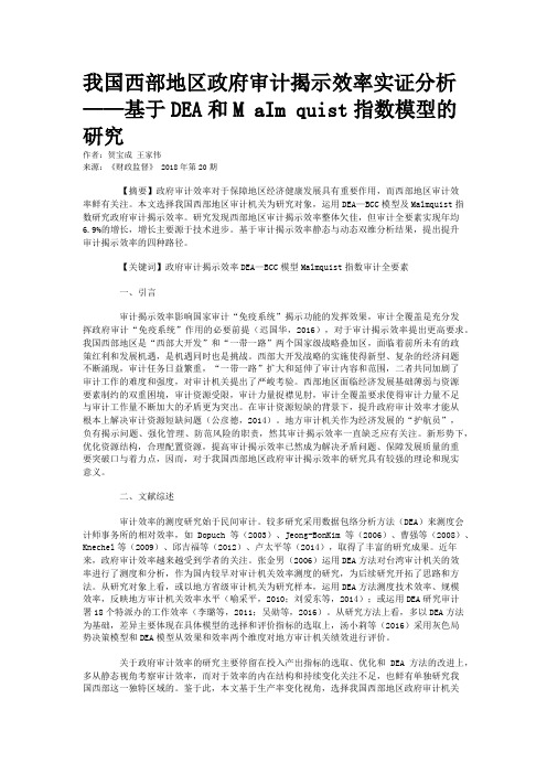 我国西部地区政府审计揭示效率实证分析——基于DEA和M aIm quist指数