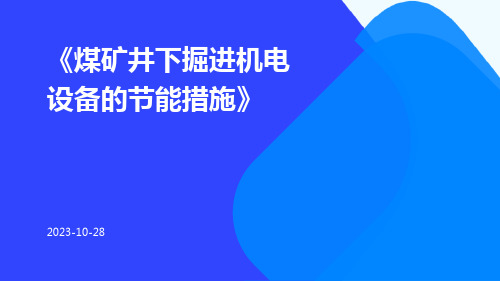 煤矿井下掘进机电设备的节能措施