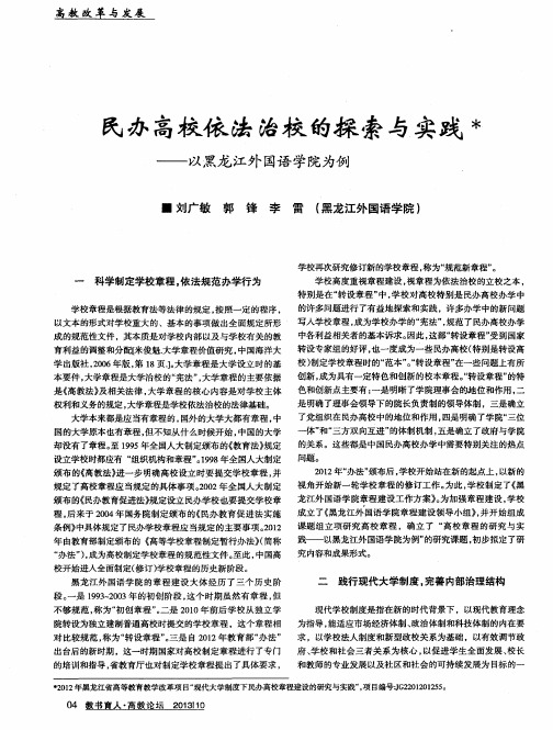 民办高校依法治校的探索与实践——以黑龙江外国语学院为例