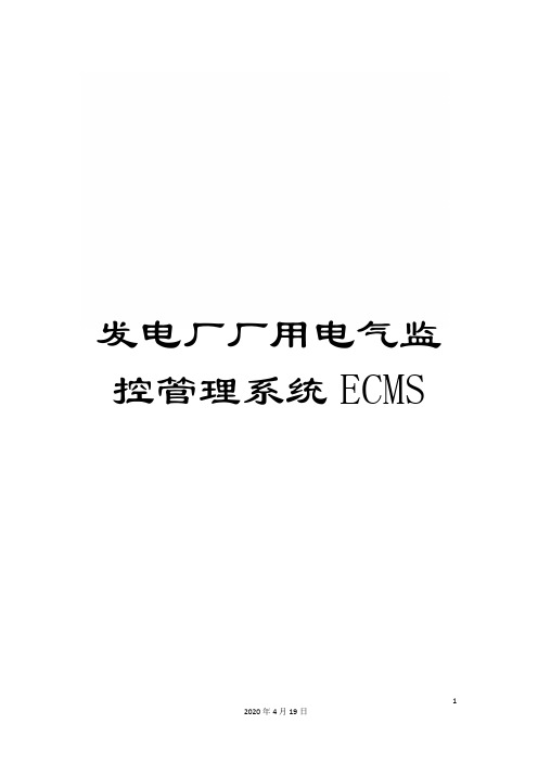 发电厂厂用电气监控管理系统ECMS