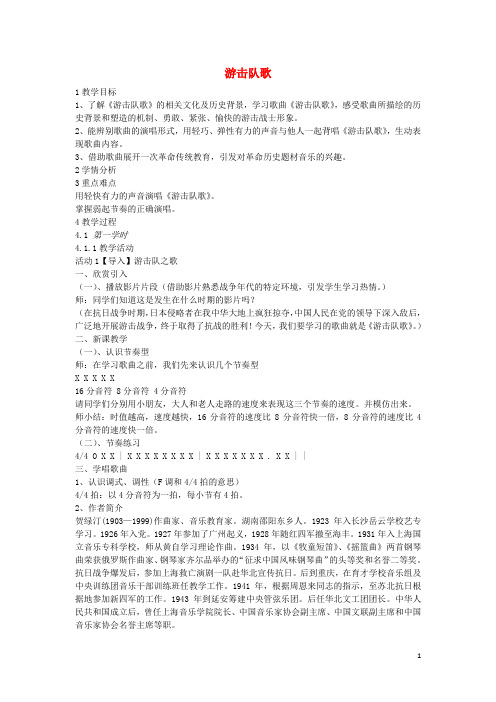2020八年级音乐下册 第5单元《游击队之歌》教案 花城版