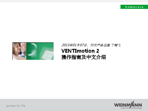 万曼无创呼吸机操作VENTImotion 2操作ppt课件