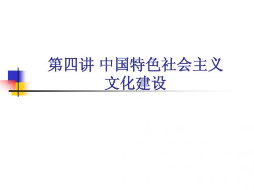 第五讲中国特色社会主义文化建设
