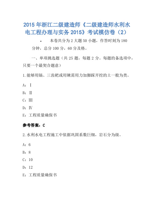 2015年浙江二级建造师《二级建造师水利水电工程管理与实务2015》考试模拟卷(2)