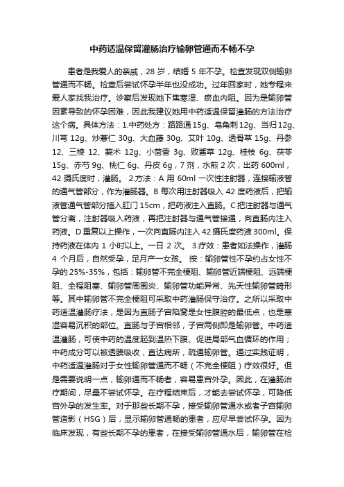 中药适温保留灌肠治疗输卵管通而不畅不孕