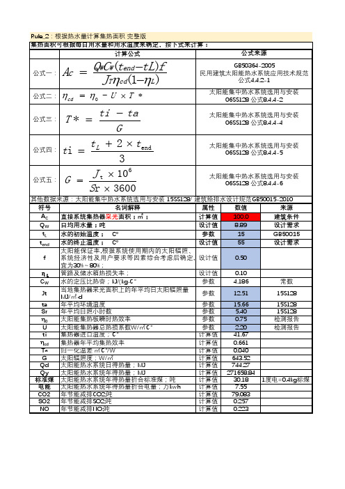 0-2-太阳能热水 集热面积 计算书