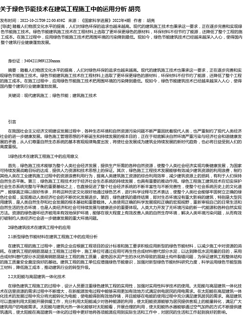 关于绿色节能技术在建筑工程施工中的运用分析胡亮