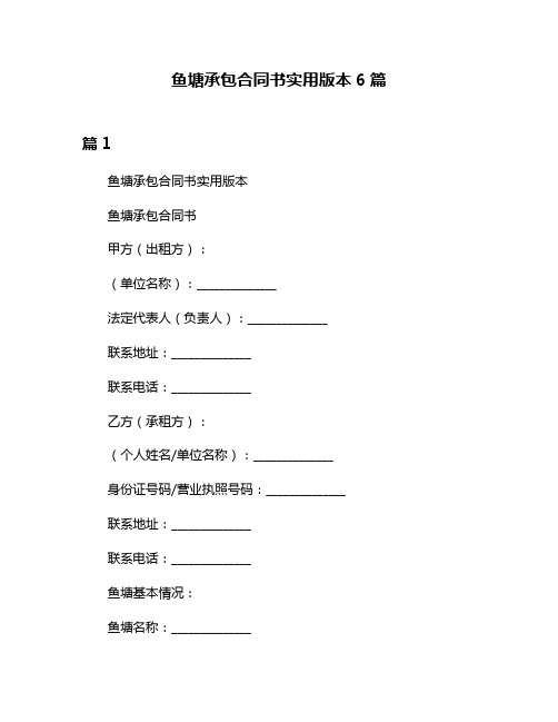 鱼塘承包合同书实用版本6篇