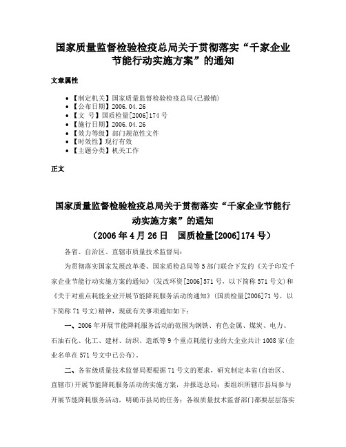 国家质量监督检验检疫总局关于贯彻落实“千家企业节能行动实施方案”的通知