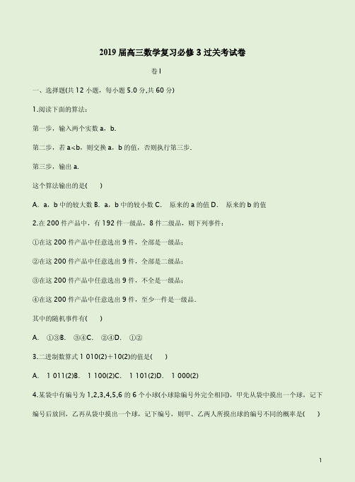 2019届高三数学复习必修3过关考试卷及答案解析