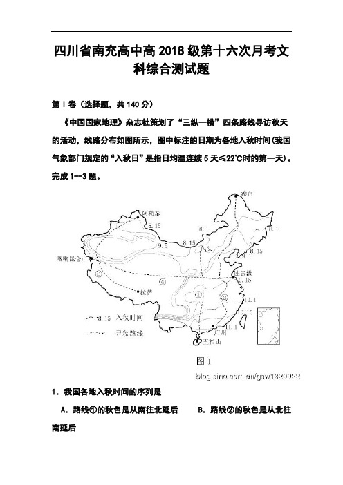 2018届四川省南充高三第十六次月考文科综合试题及答案