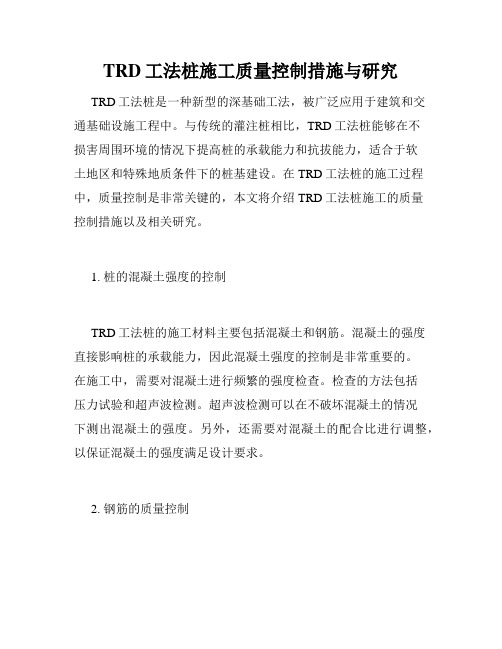 TRD工法桩施工质量控制措施与研究