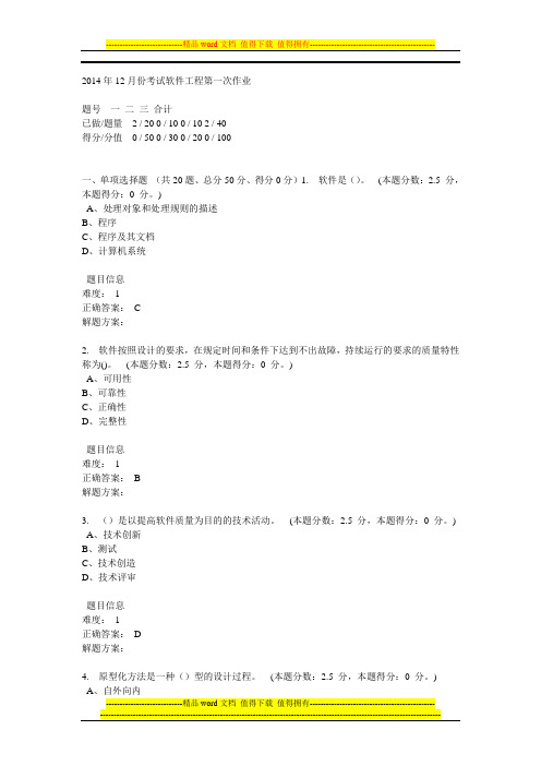 2014年12月份考试软件工程第一次作业