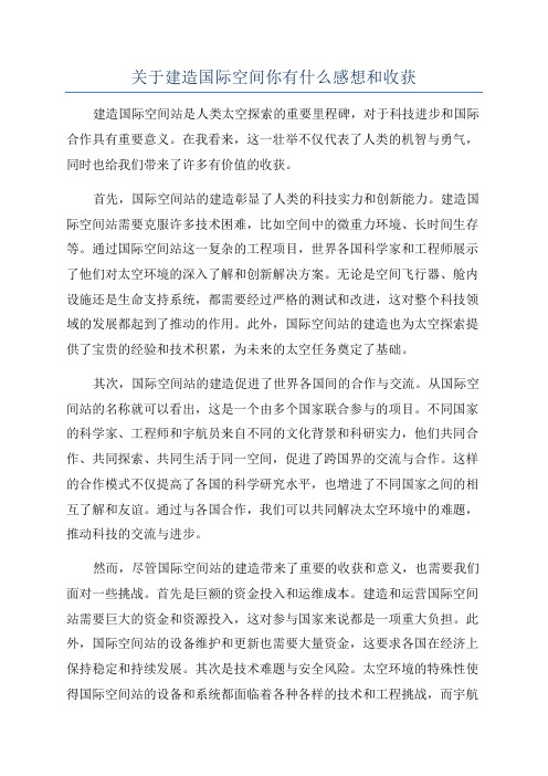 关于建造国际空间你有什么感想和收获