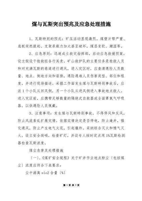 煤与瓦斯突出预兆及应急处理措施