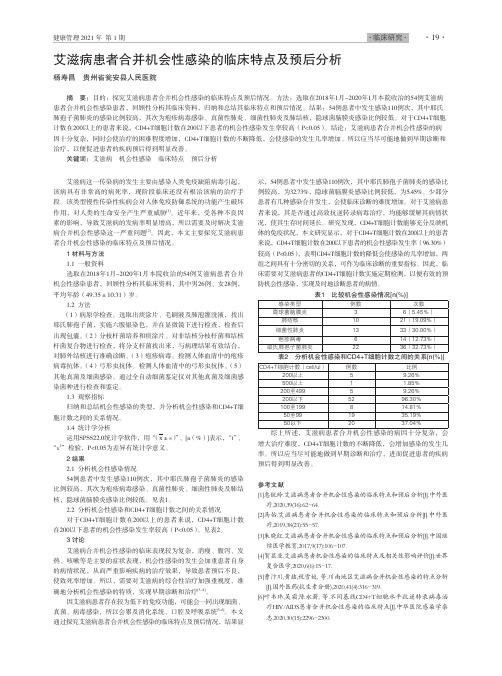 艾滋病患者合并机会性感染的临床特点及预后分析