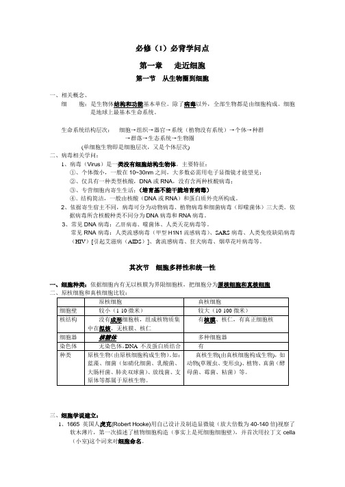 高考生物复习必修一必背知识点